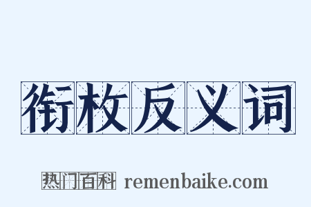 衔枚反义词是什么意思的图片